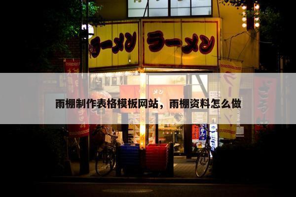 雨棚制作表格模板网站，雨棚资料怎么做