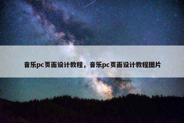 音乐pc页面设计教程，音乐pc页面设计教程图片