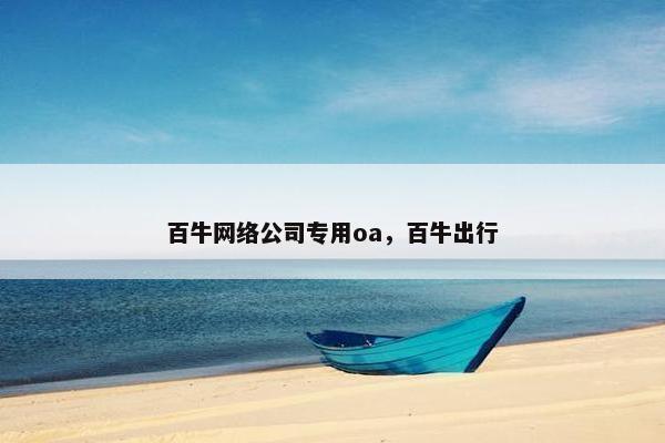 百牛网络公司专用oa，百牛出行