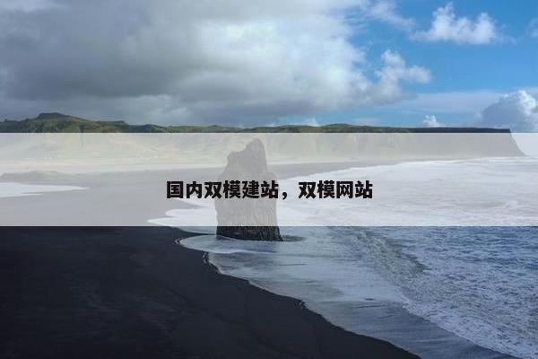 国内双模建站，双模网站