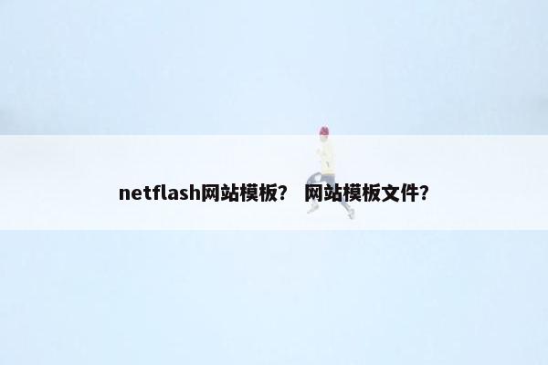 netflash网站模板？ 网站模板文件？