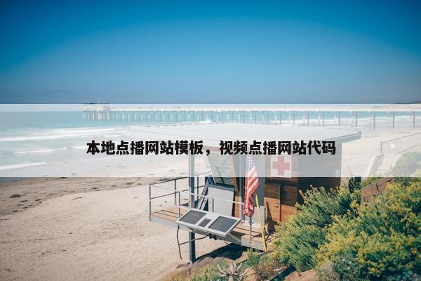本地点播网站模板，视频点播网站代码
