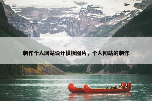 制作个人网站设计模板图片，个人网站的制作