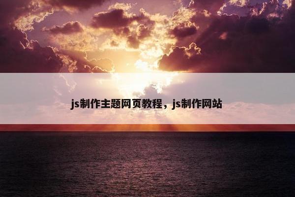 js制作主题网页教程，js制作网站