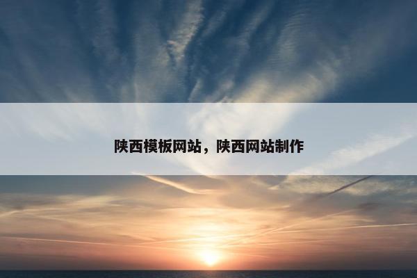 陕西模板网站，陕西网站制作