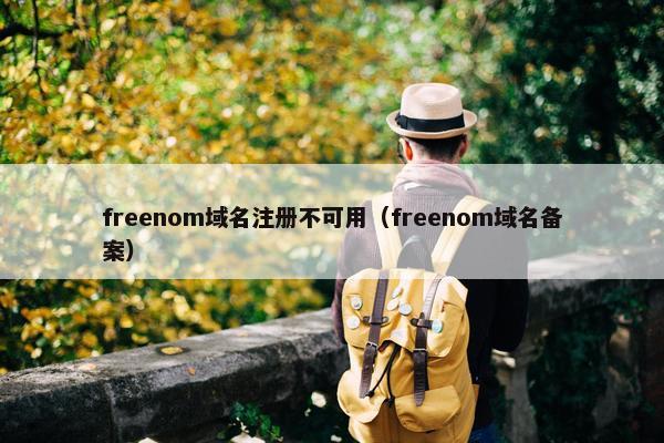 freenom域名注册不可用（freenom域名备案）