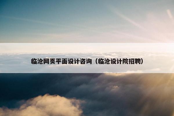 临沧网页平面设计咨询（临沧设计院招聘）