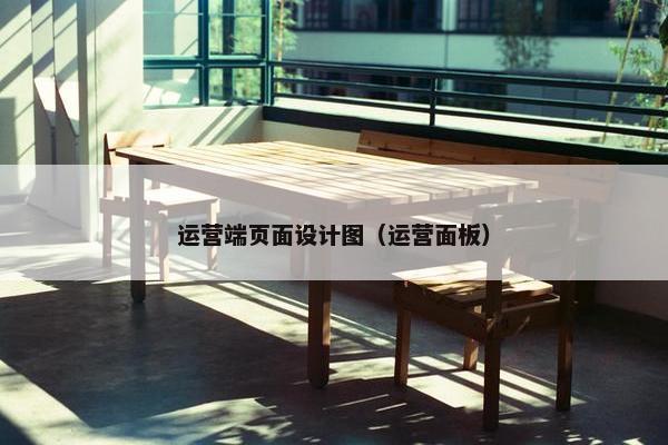运营端页面设计图（运营面板）