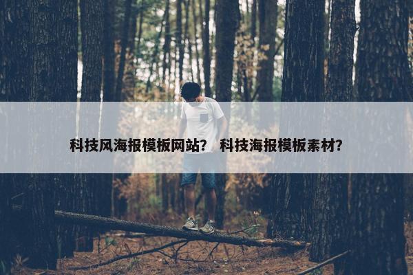 科技风海报模板网站？ 科技海报模板素材？