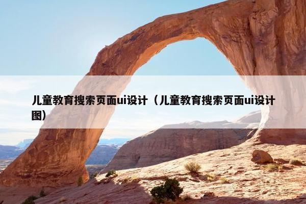 儿童教育搜索页面ui设计（儿童教育搜索页面ui设计图）