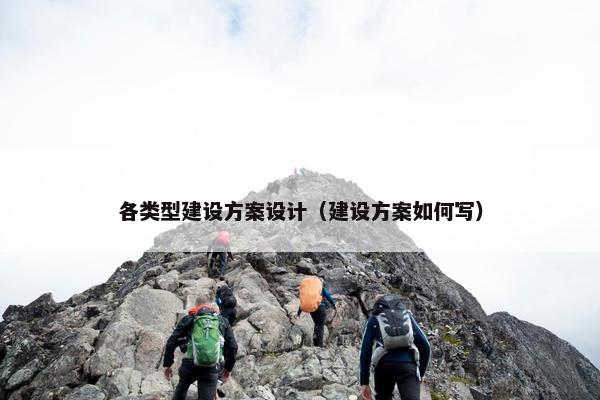 各类型建设方案设计（建设方案如何写）