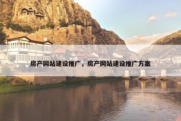 房产网站建设推广，房产网站建设推广方案