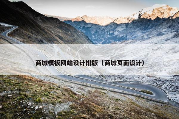 商城模板网站设计排版（商城页面设计）