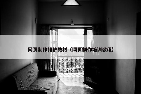 网页制作维护教材（网页制作培训教程）