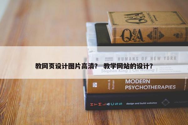 教网页设计图片高清？ 教学网站的设计？