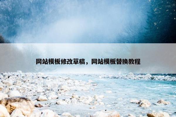 网站模板修改草稿，网站模板替换教程