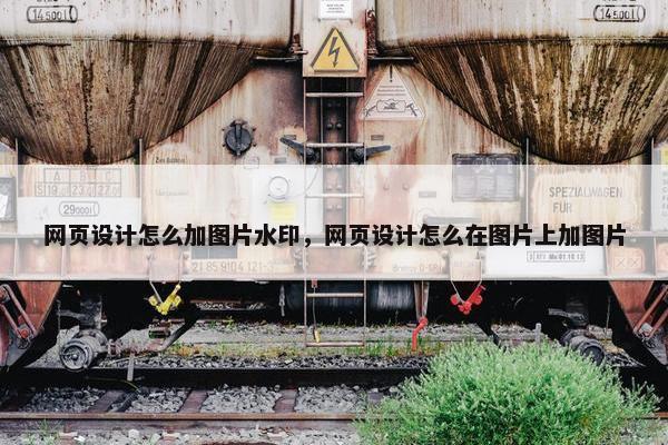 网页设计怎么加图片水印，网页设计怎么在图片上加图片