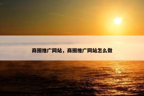 商圈推广网站，商圈推广网站怎么做