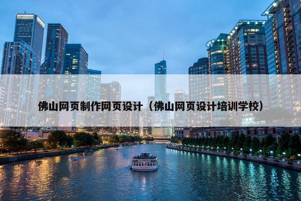 佛山网页制作网页设计（佛山网页设计培训学校）