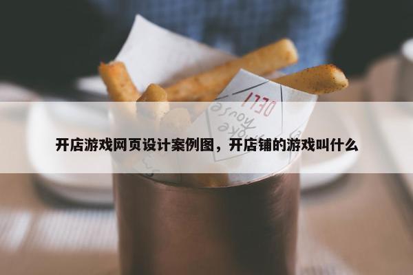 开店游戏网页设计案例图，开店铺的游戏叫什么