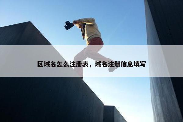 区域名怎么注册表，域名注册信息填写