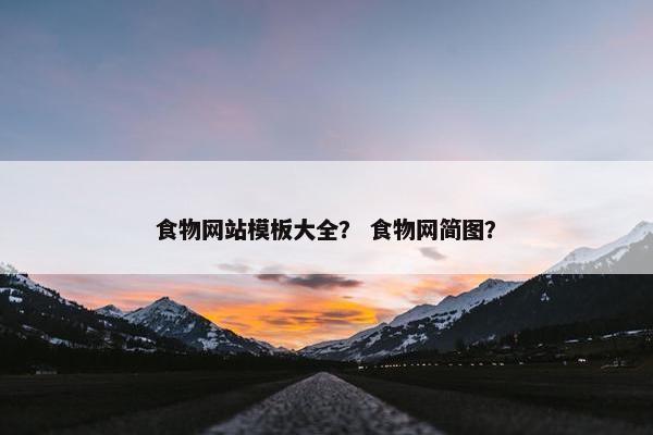 食物网站模板大全？ 食物网简图？