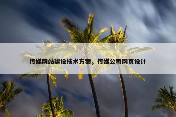 传媒网站建设技术方案，传媒公司网页设计