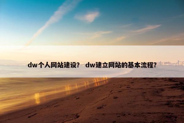 dw个人网站建设？ dw建立网站的基本流程？