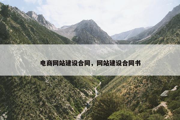 电商网站建设合同，网站建设合同书