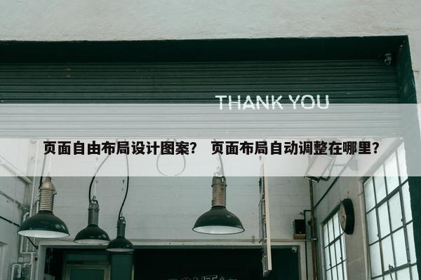 页面自由布局设计图案？ 页面布局自动调整在哪里？