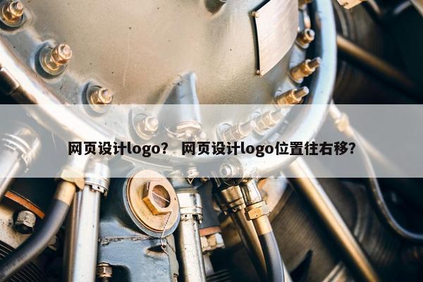 网页设计logo？ 网页设计logo位置往右移？