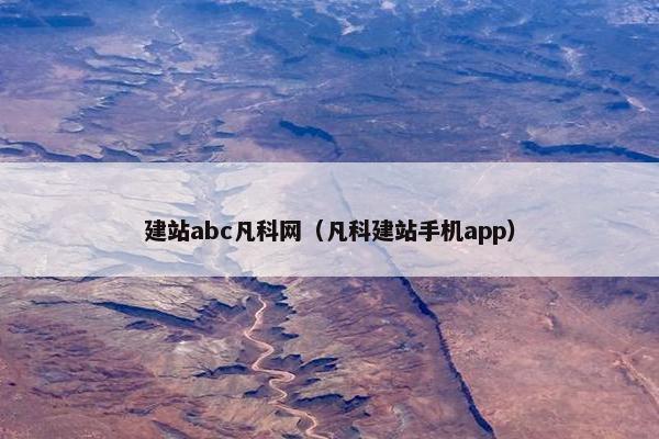 建站abc凡科网（凡科建站手机app）