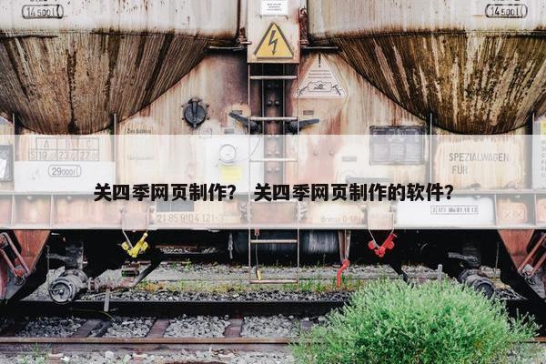 关四季网页制作？ 关四季网页制作的软件？