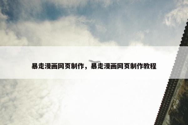 暴走漫画网页制作，暴走漫画网页制作教程