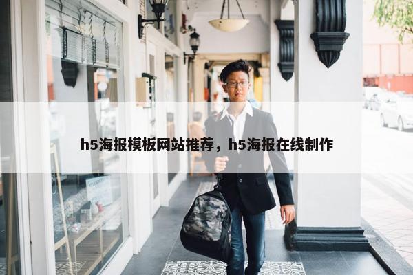 h5海报模板网站推荐，h5海报在线制作