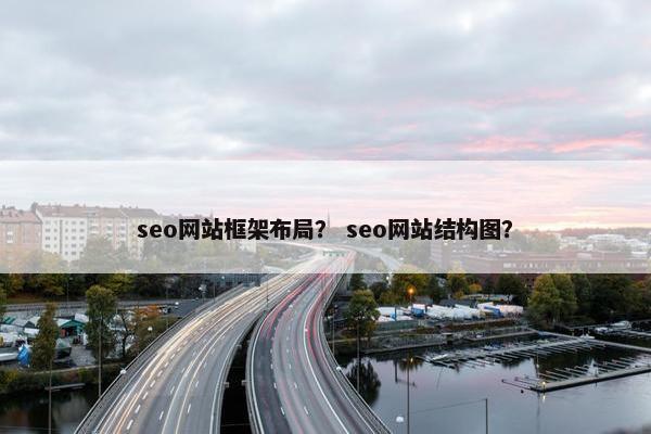 seo网站框架布局？ seo网站结构图？