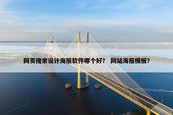 网页搜索设计海报软件哪个好？ 网站海报模板？