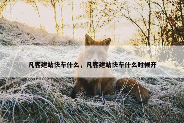 凡客建站快车什么，凡客建站快车什么时候开