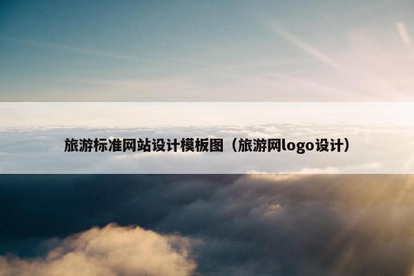 旅游标准网站设计模板图（旅游网logo设计）
