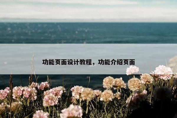 功能页面设计教程，功能介绍页面