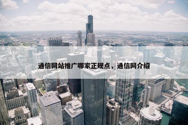 通信网站推广哪家正规点，通信网介绍