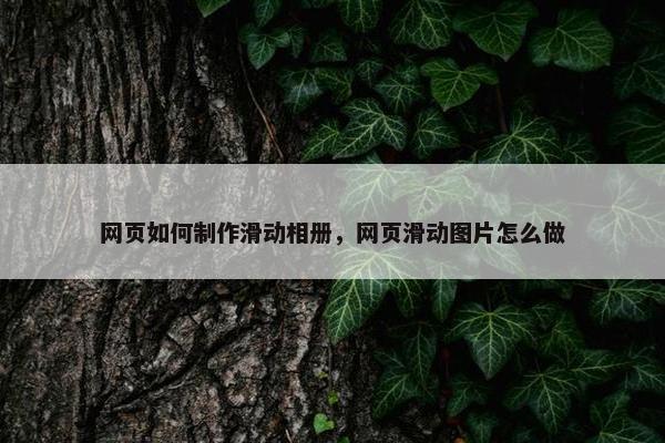 网页如何制作滑动相册，网页滑动图片怎么做