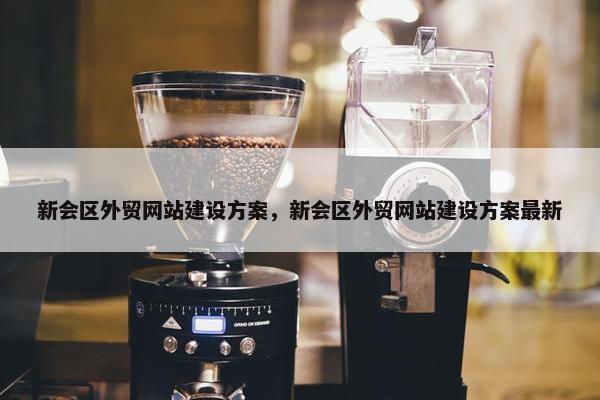 新会区外贸网站建设方案，新会区外贸网站建设方案最新