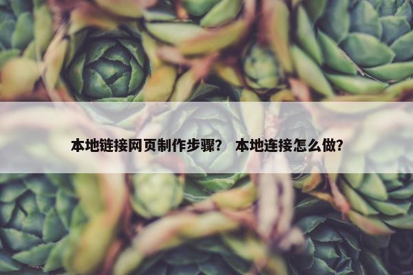 本地链接网页制作步骤？ 本地连接怎么做？