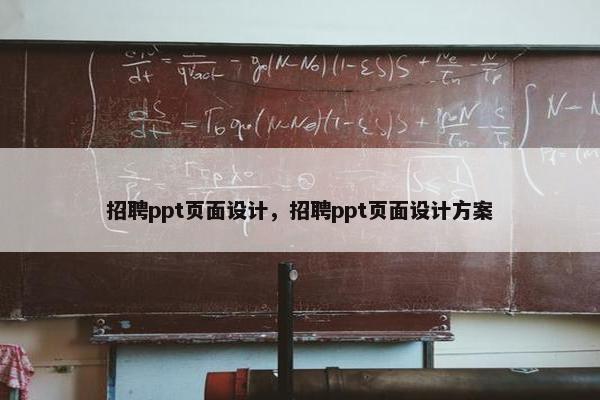 招聘ppt页面设计，招聘ppt页面设计方案