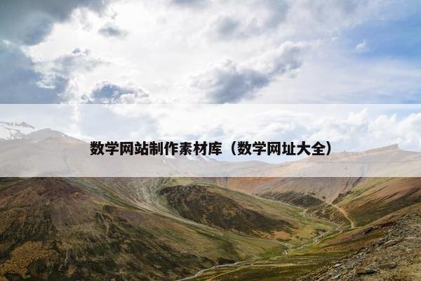 数学网站制作素材库（数学网址大全）