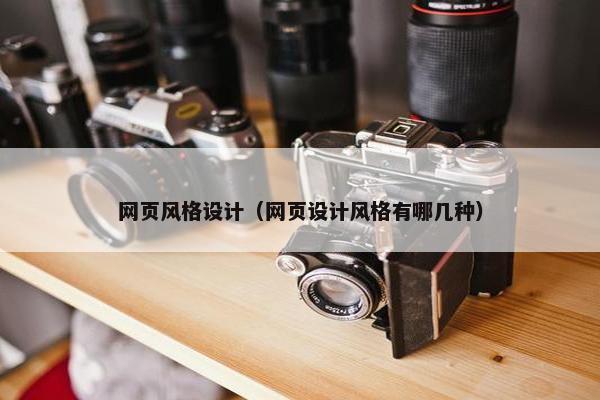 网页风格设计（网页设计风格有哪几种）