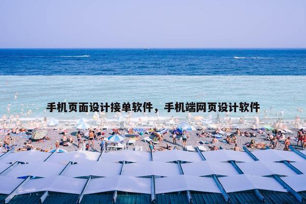 手机页面设计接单软件，手机端网页设计软件