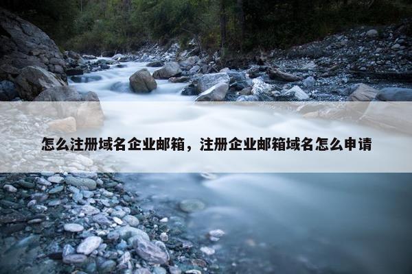 怎么注册域名企业邮箱，注册企业邮箱域名怎么申请