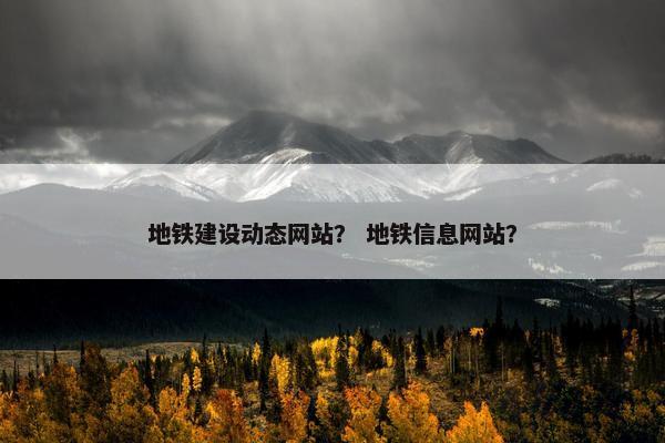 地铁建设动态网站？ 地铁信息网站？